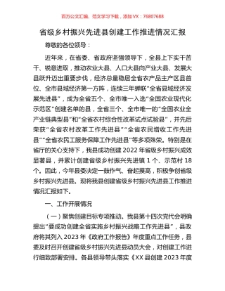省级乡村振兴先进县创建工作推进情况汇报.docx