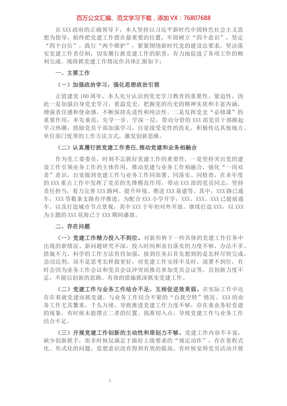 XXX同志抓党建工作情况汇报​​​​​​​​​​​​​​​​​​.docx_第1页