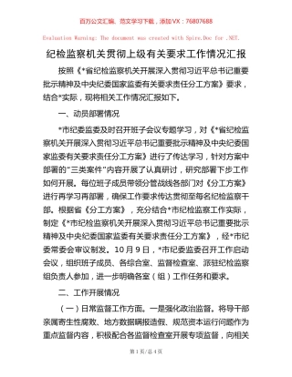-纪检监察机关贯彻上级有关要求工作情况汇报.docx