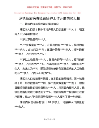 乡镇新冠病毒疫苗接种工作开展情况汇报.docx