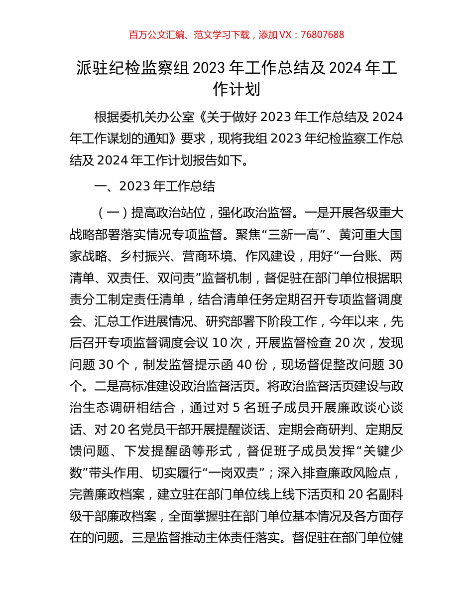 派驻纪检监察组2023年工作总结及2024年工作计划.docx_第1页