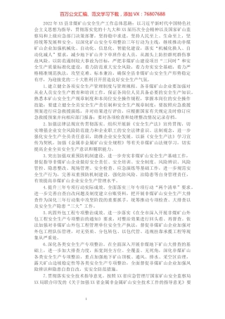 2022年县非煤矿山安全生产工作总体思路及工作要点.docx