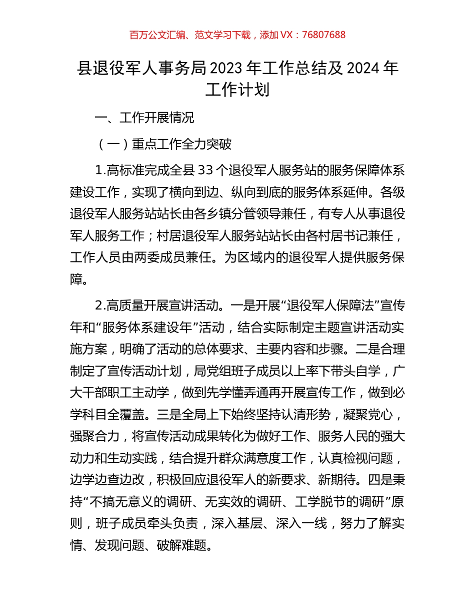 县退役军人事务局2023年工作总结及2024年工作计划.docx_第1页