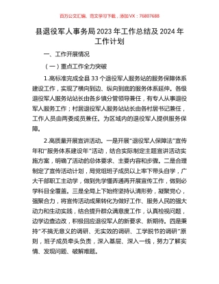 县退役军人事务局2023年工作总结及2024年工作计划.docx