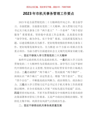 2023年市机关事务管理工作要点.docx