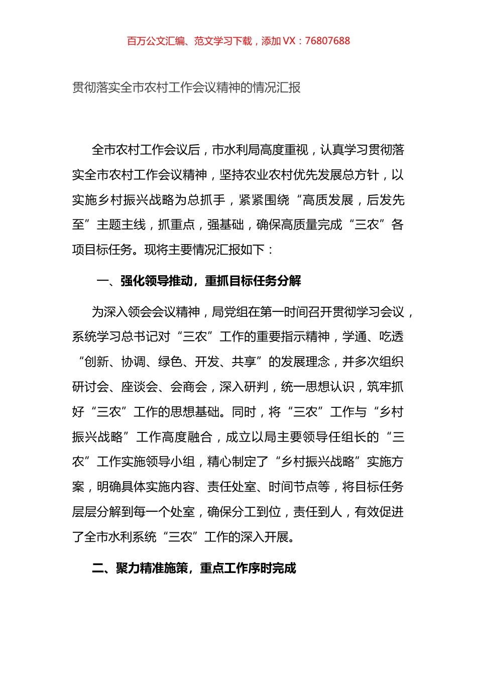 贯彻落实全市农村工作会议精神的情况汇报.docx_第1页