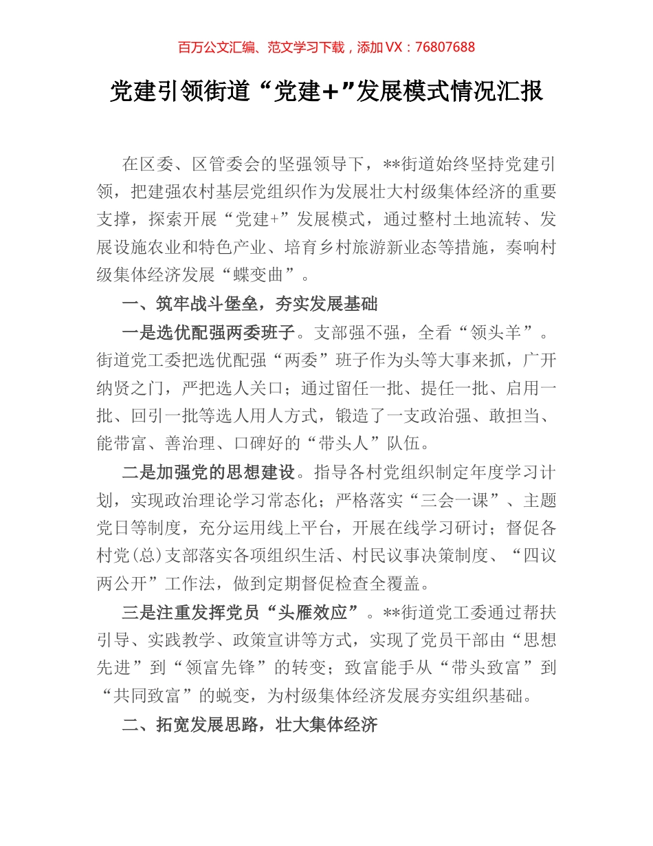 党建引领街道“党建+”发展模式情况汇报.docx_第1页