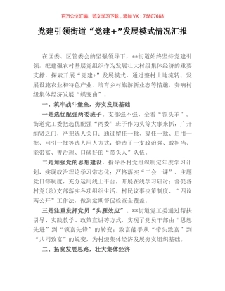 党建引领街道“党建+”发展模式情况汇报.docx