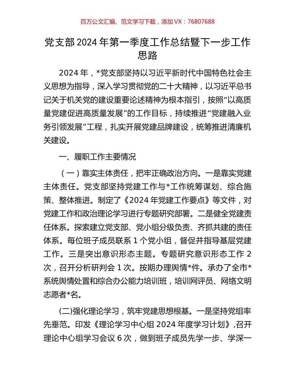 党支部2024年第一季度工作总结暨下一步工作思路.docx_第1页