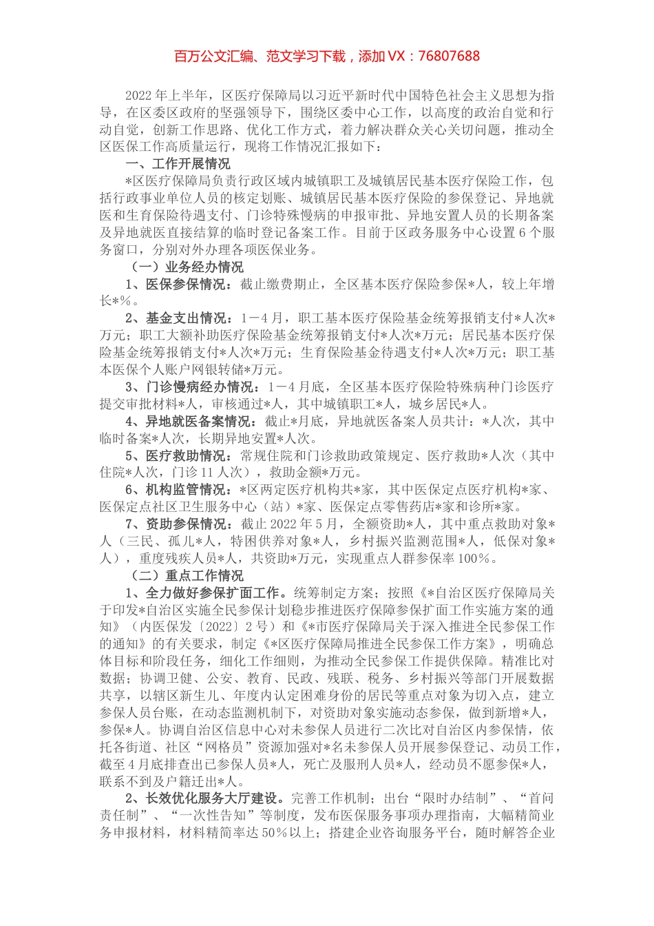 xx区医疗保障局2022年上半年工作总结.docx_第1页