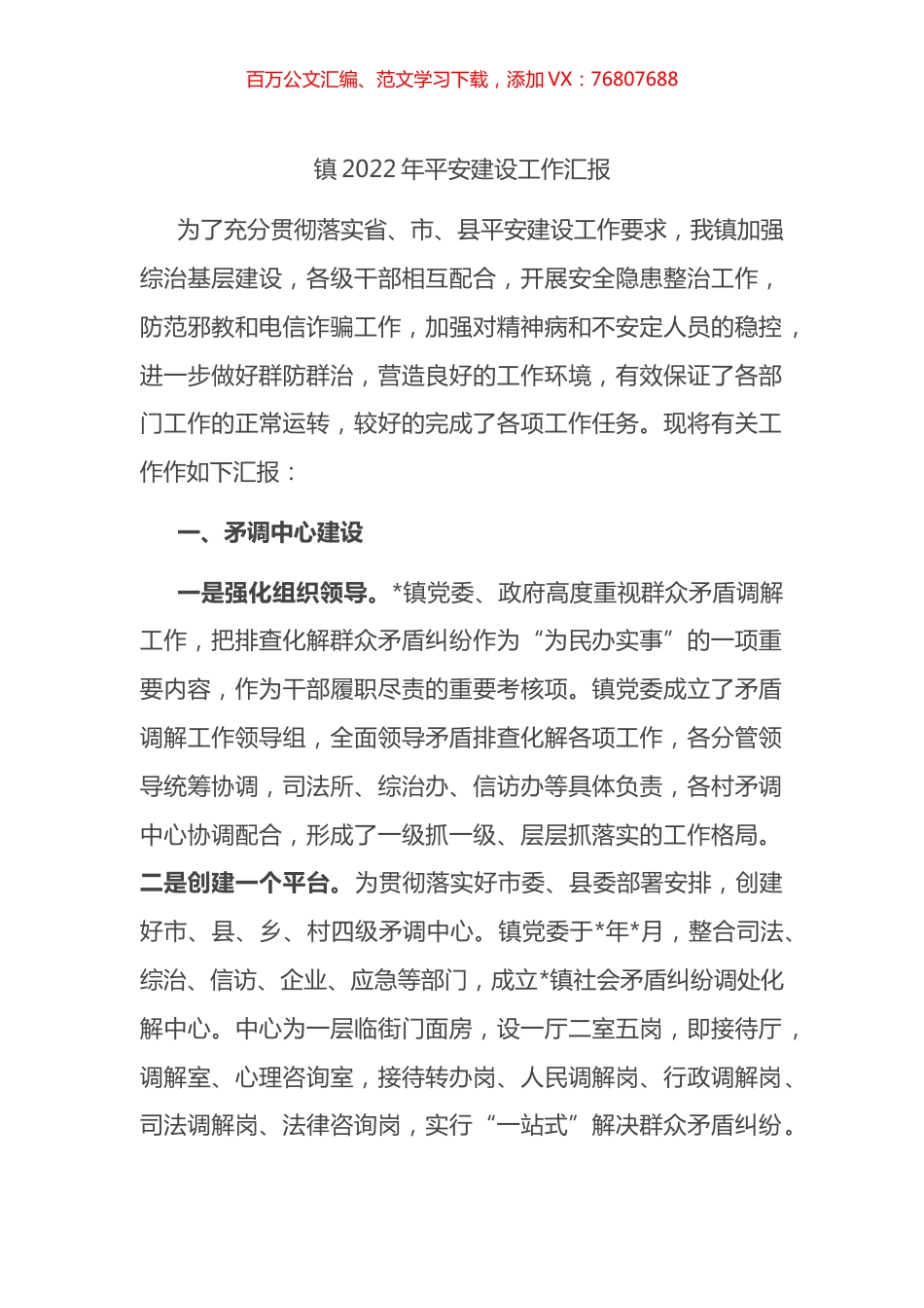 镇2022年平安建设工作汇报.docx_第1页