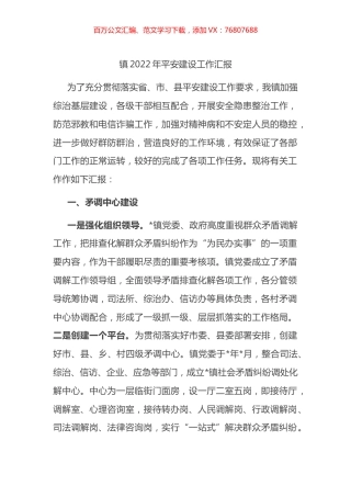 镇2022年平安建设工作汇报.docx