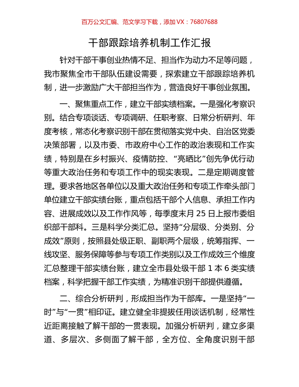 干部跟踪培养机制工作汇报.docx_第1页