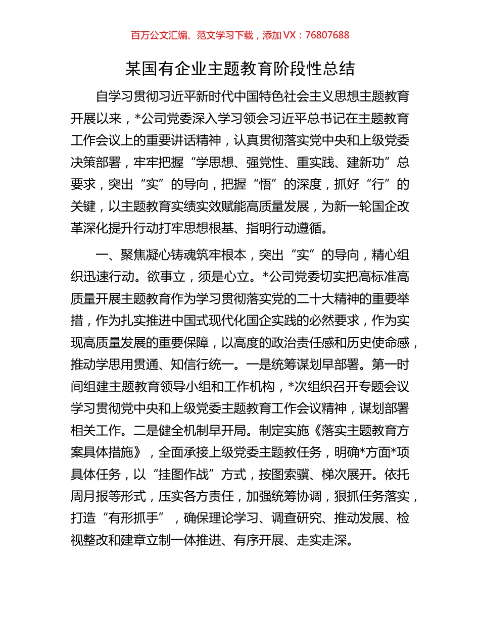 某国有企业主题教育阶段性总结.docx_第1页