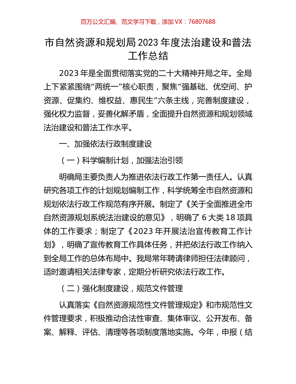 市自然资源和规划局2023年度法治建设和普法工作总结.docx_第1页