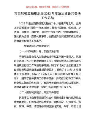 市自然资源和规划局2023年度法治建设和普法工作总结.docx