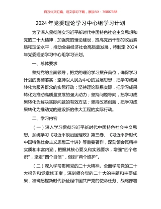 2024年党委理论学习中心组学习计划.docx