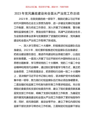 2023年党风廉政建设和全面从严治党工作总结.docx