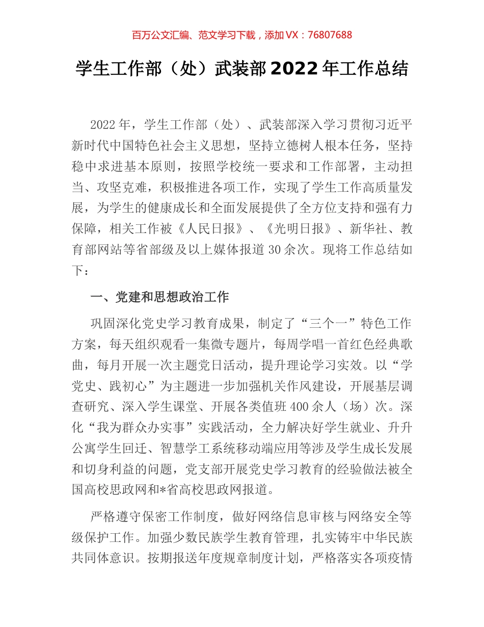 学生工作部（处）武装部2022年工作总结.docx_第1页