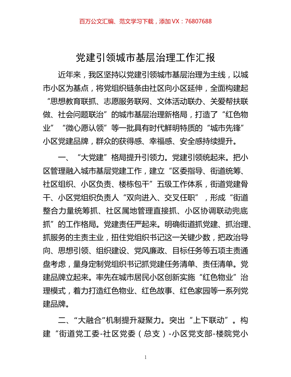 -党建引领城市基层治理工作汇报.docx_第1页
