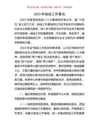 2023年统战工作要点.docx