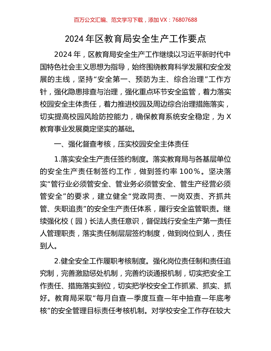 2024年区教育局安全生产工作要点.docx_第1页