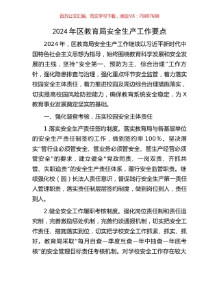 2024年区教育局安全生产工作要点.docx