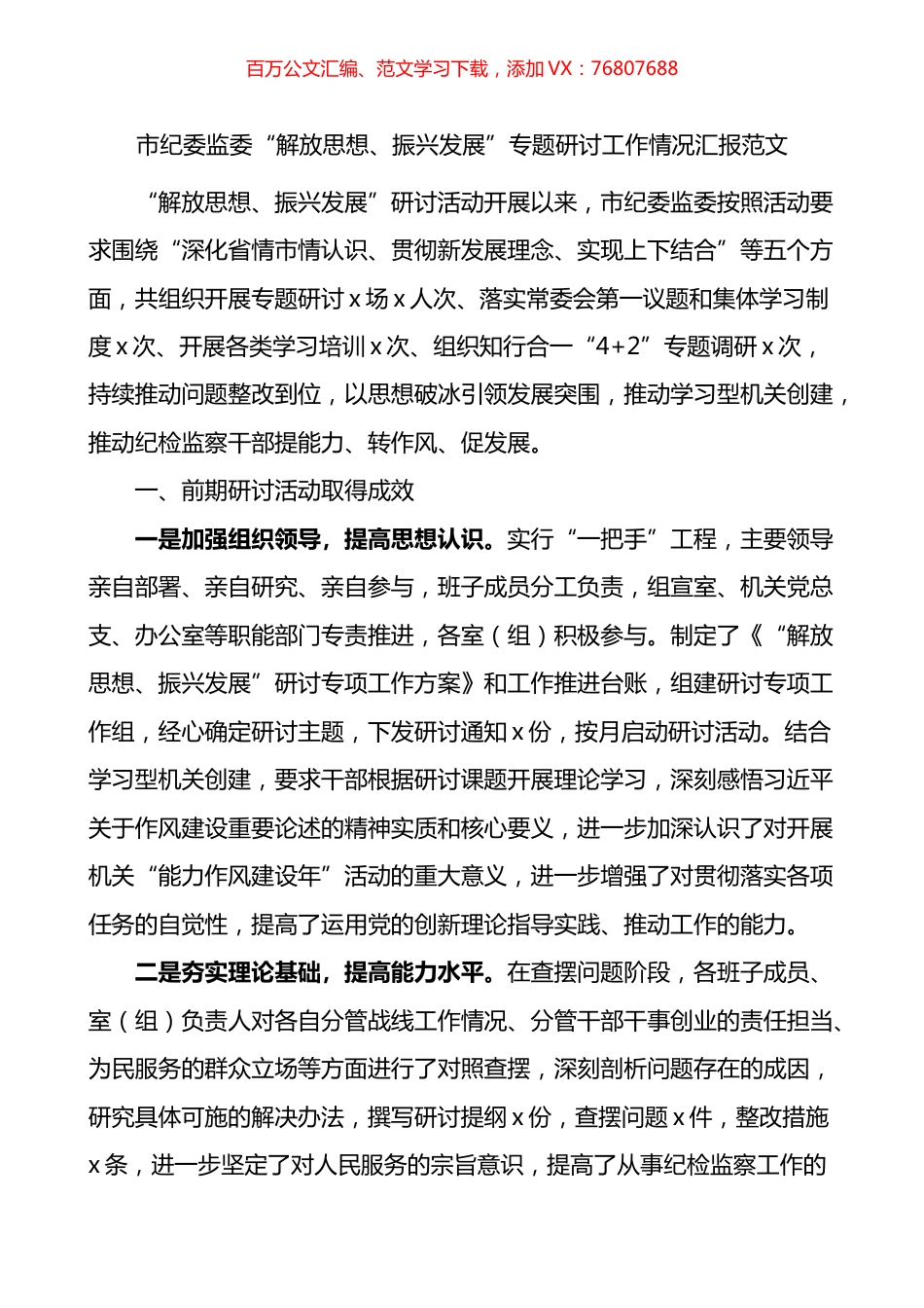 市纪委监委解放思想振兴发展专题研讨工作情况汇报.docx_第1页