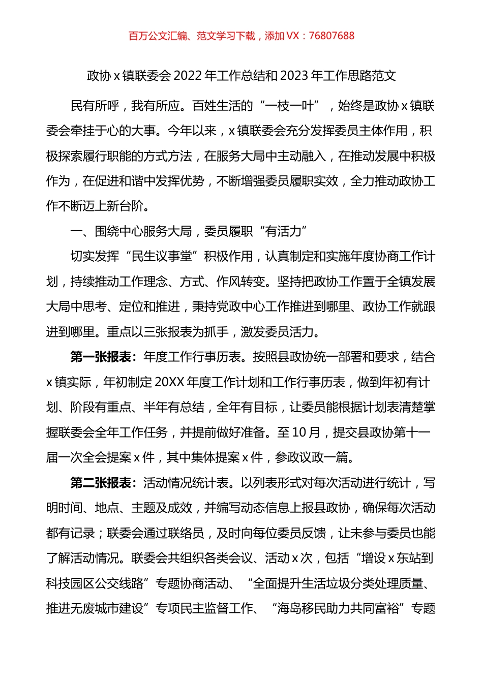 乡镇政协联委会2022年工作总结和2023年工作思路.docx_第1页