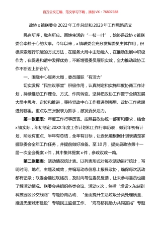乡镇政协联委会2022年工作总结和2023年工作思路.docx