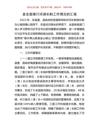 县全面推行河湖长制工作情况的汇报.docx