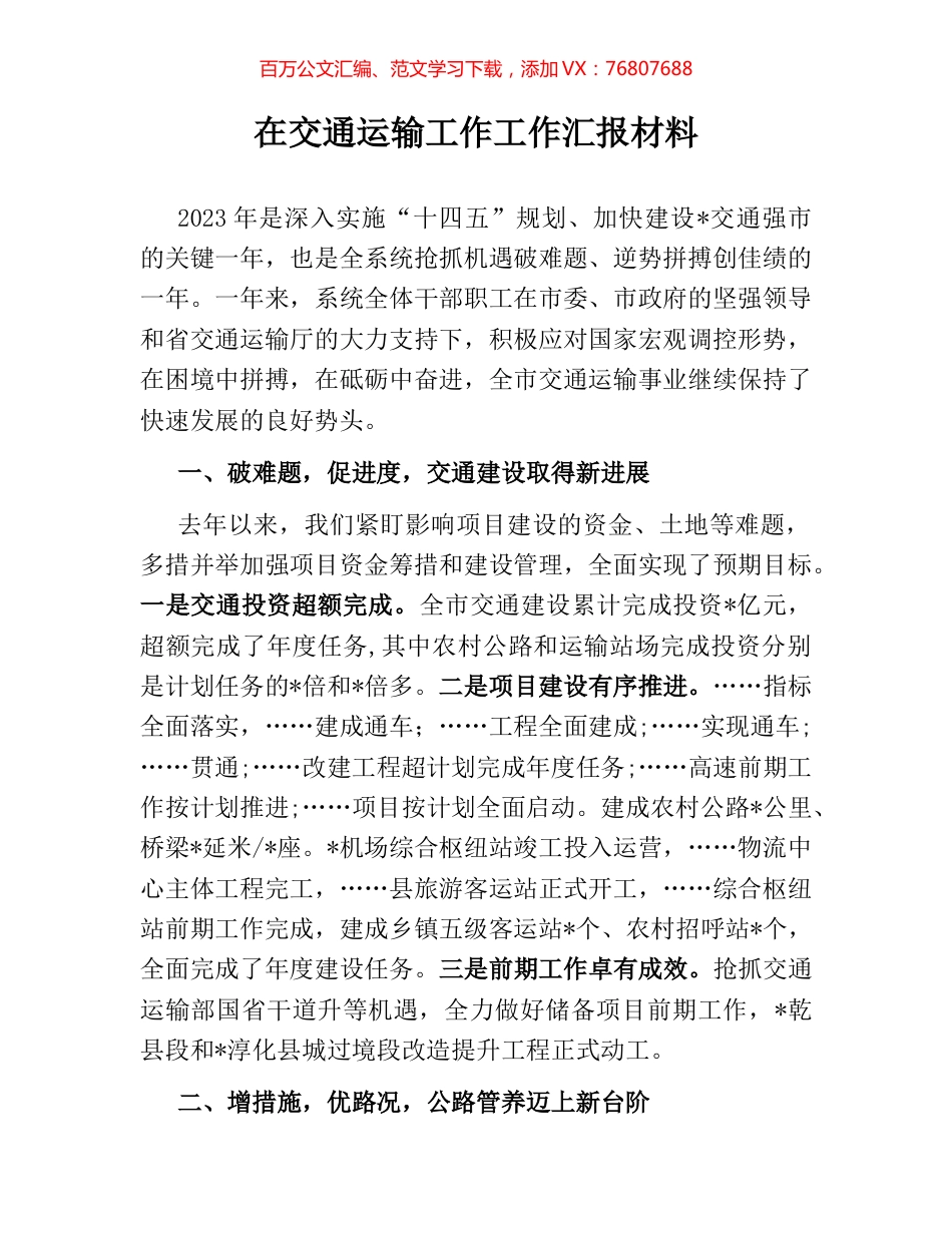 在交通运输工作工作汇报材料.docx_第1页