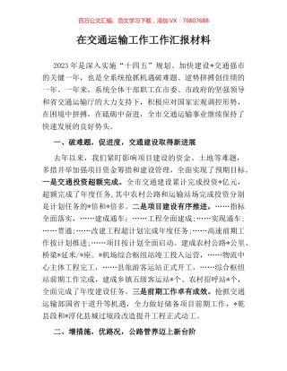 在交通运输工作工作汇报材料.docx