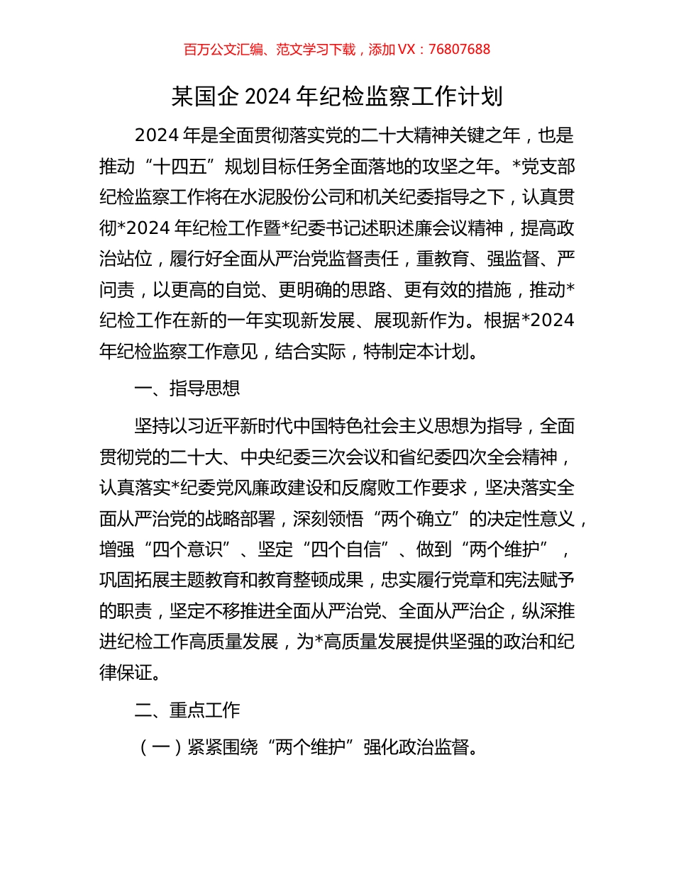 某国企2024年纪检监察工作计划.docx_第1页