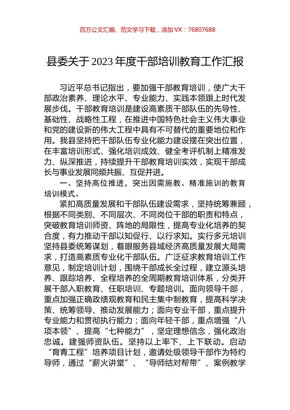 县委关于2023年度干部培训教育工作汇报.docx_第1页