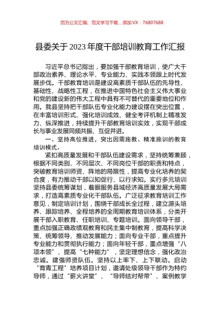 县委关于2023年度干部培训教育工作汇报.docx