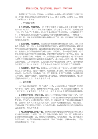 X国有企业退休人员组织关系移交工作汇报​​​​​​​.docx