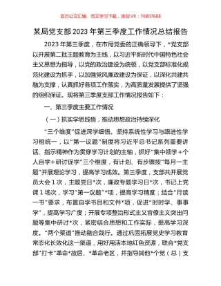 某局党支部2023年第三季度工作情况总结报告.docx