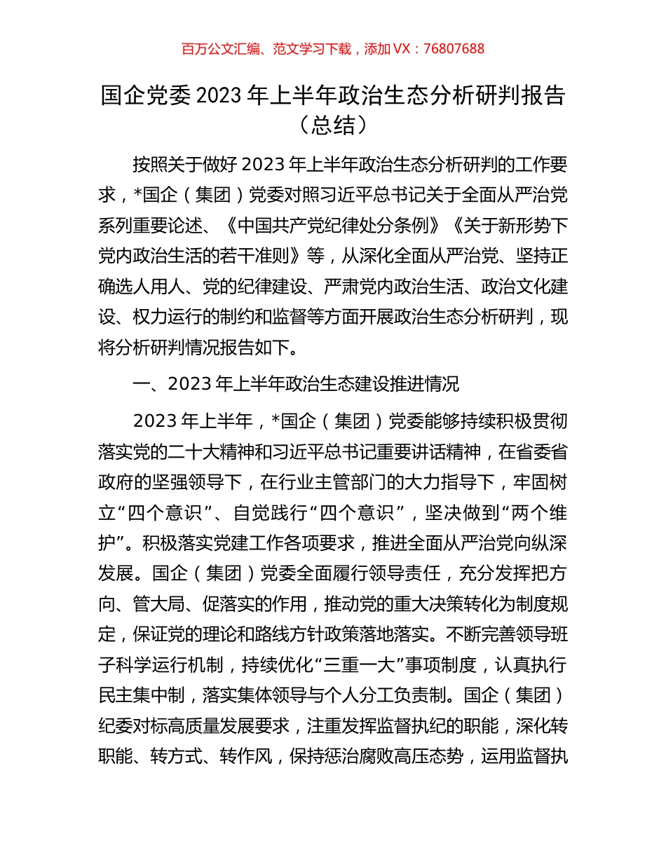 国企党委2023年上半年政治生态分析研判报告（总结）.docx_第1页