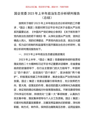 国企党委2023年上半年政治生态分析研判报告（总结）.docx