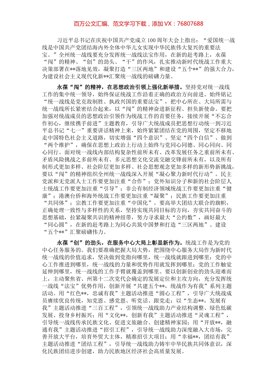 统战部理论学习中心组关于统一战线工作的汇报.docx_第1页