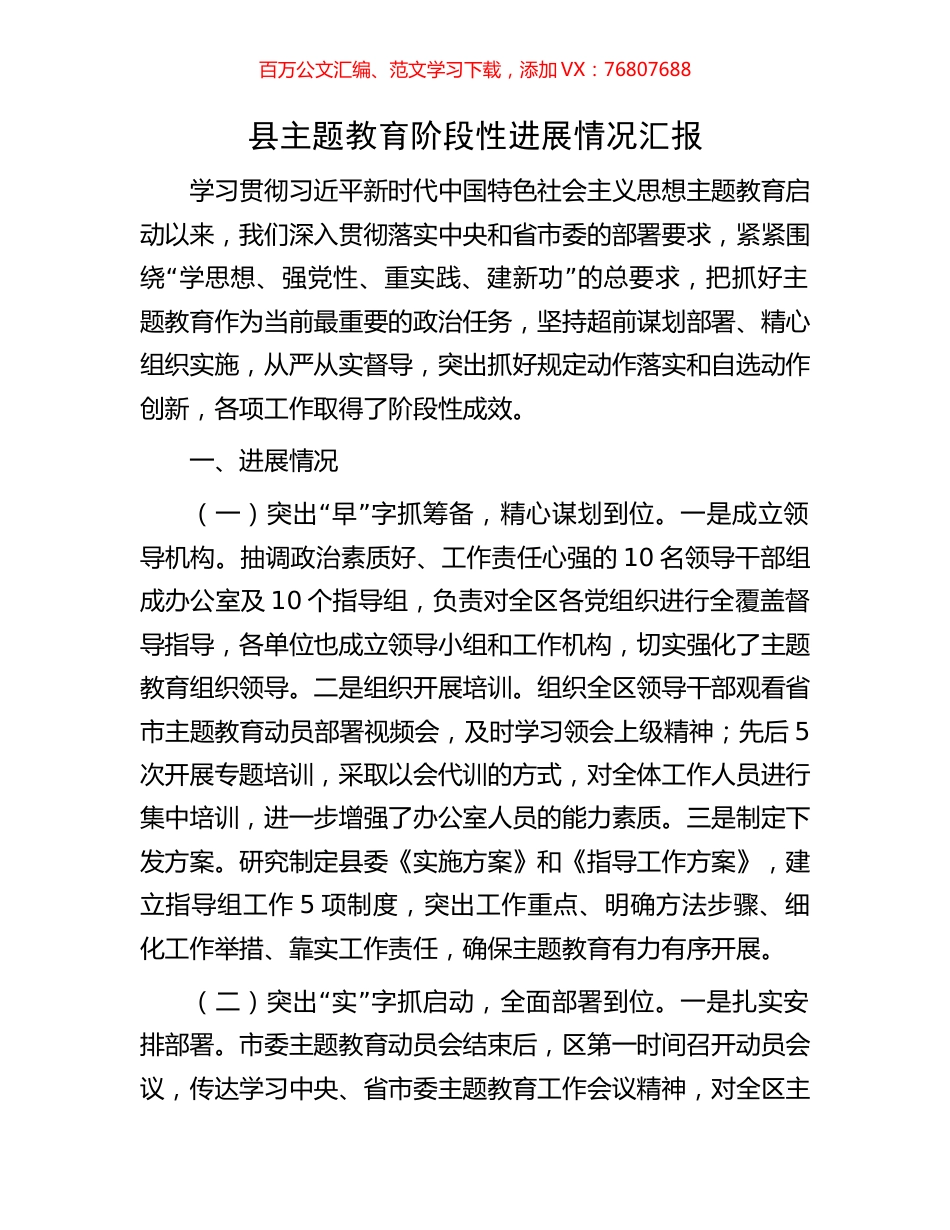 县主题教育阶段性进展情况汇报.docx_第1页