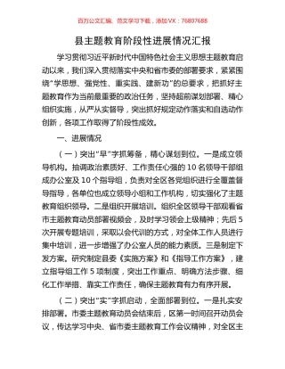 县主题教育阶段性进展情况汇报.docx