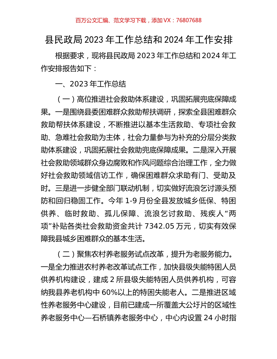县民政局2023年工作总结和2024年工作安排.docx_第1页