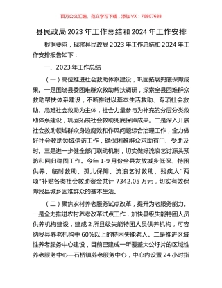 县民政局2023年工作总结和2024年工作安排.docx