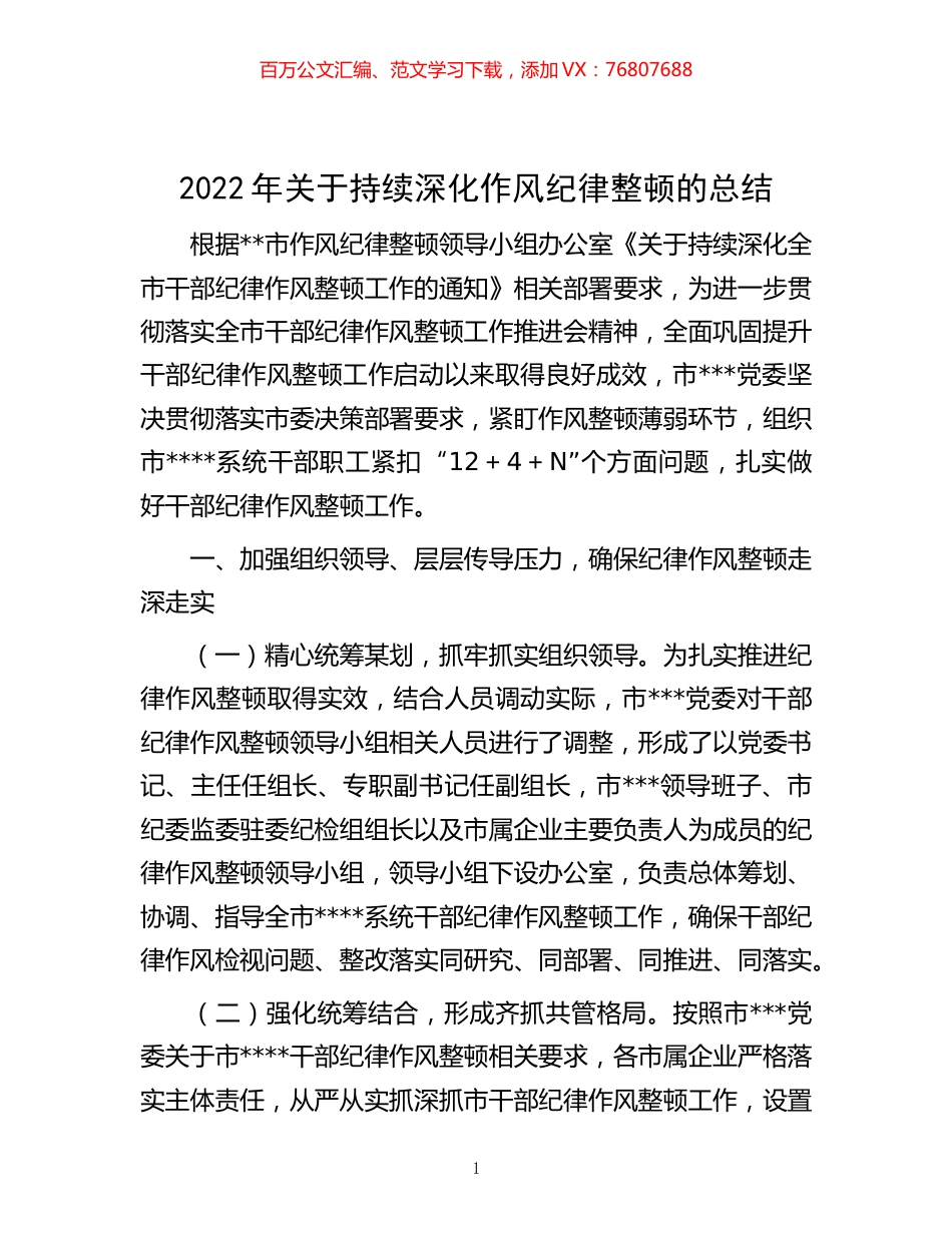 -2022年关于持续深化作风纪律整顿的总结.docx_第1页