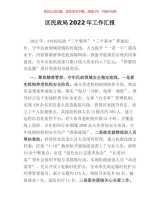 区民政局2022年工作汇报.docx