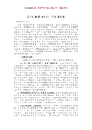 关于区供销合作社工作汇报材料.docx