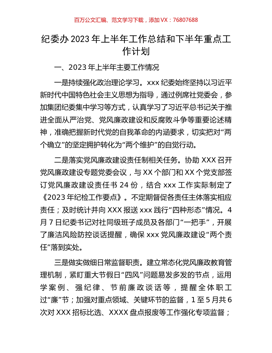 纪委办2023年上半年工作总结和下半年重点工作计划.docx_第1页