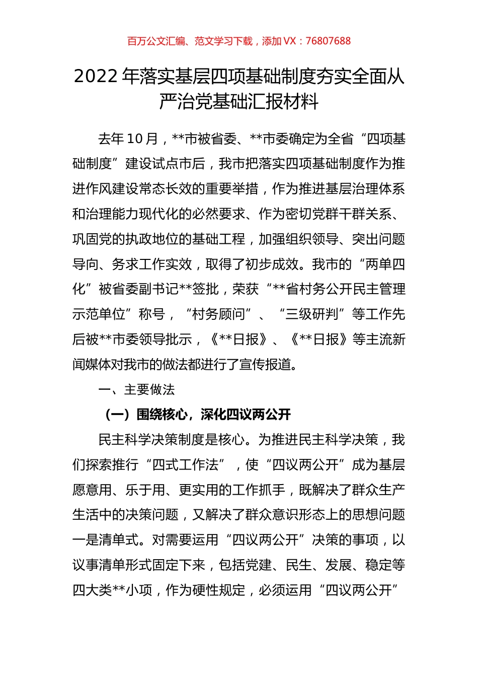 2022年落实基层四项基础制度夯实全面从严治党基础汇报材料.docx_第1页